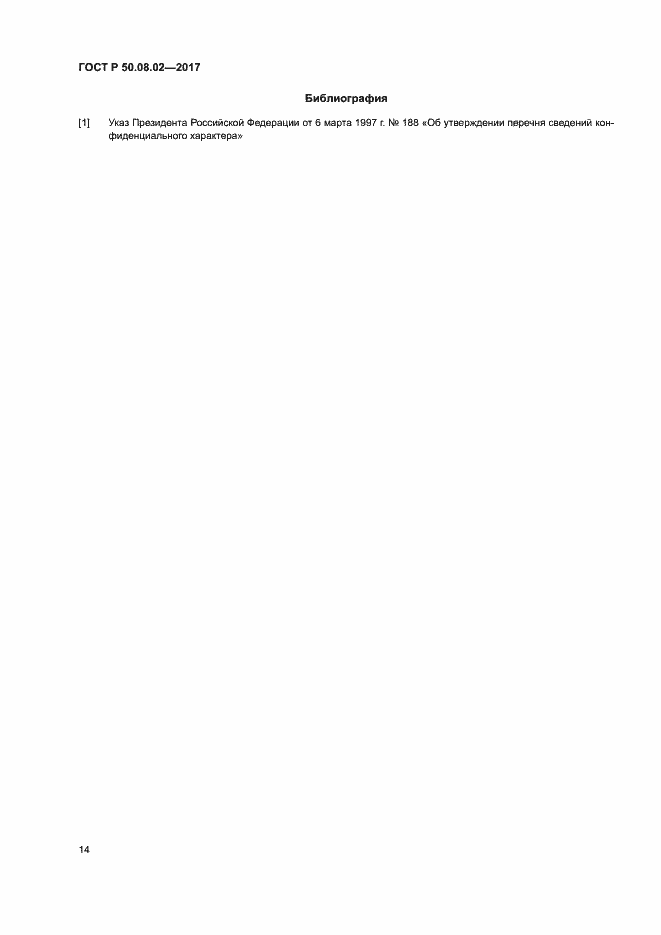 Страница 18 ГОСТ Р 50.08.02-2017