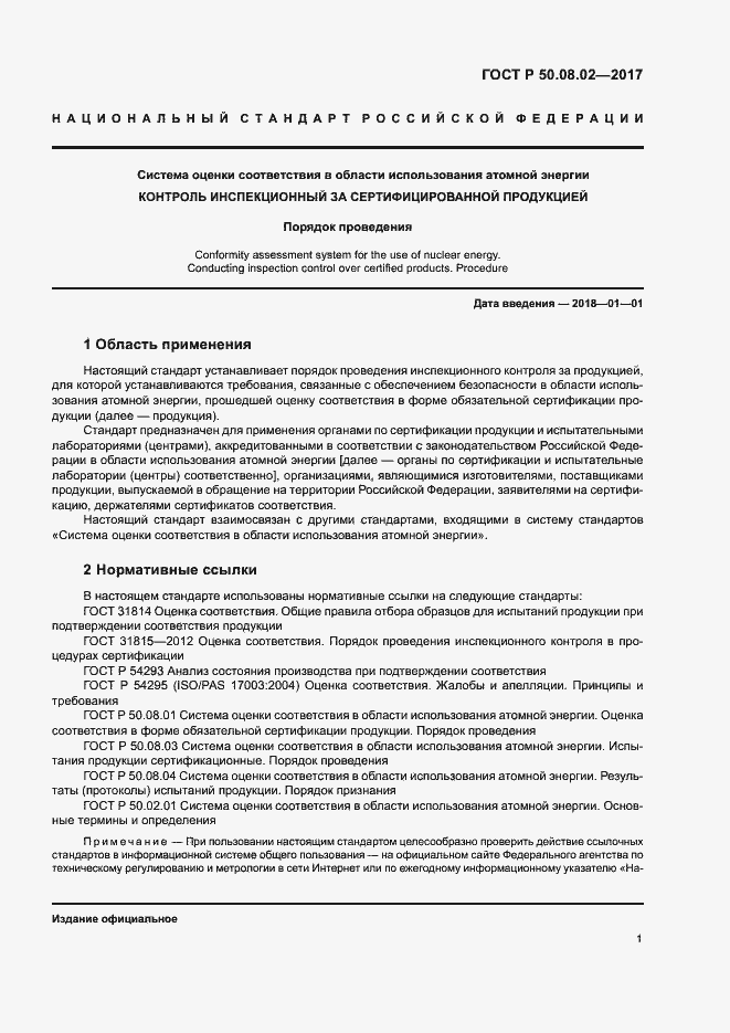 Страница 5 ГОСТ Р 50.08.02-2017