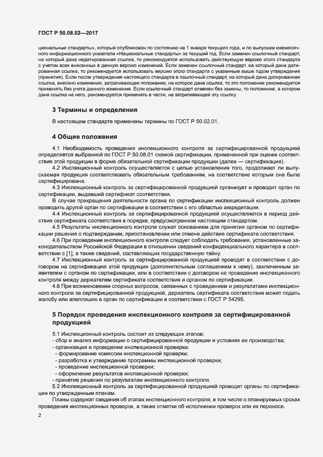 Страница 6 ГОСТ Р 50.08.02-2017