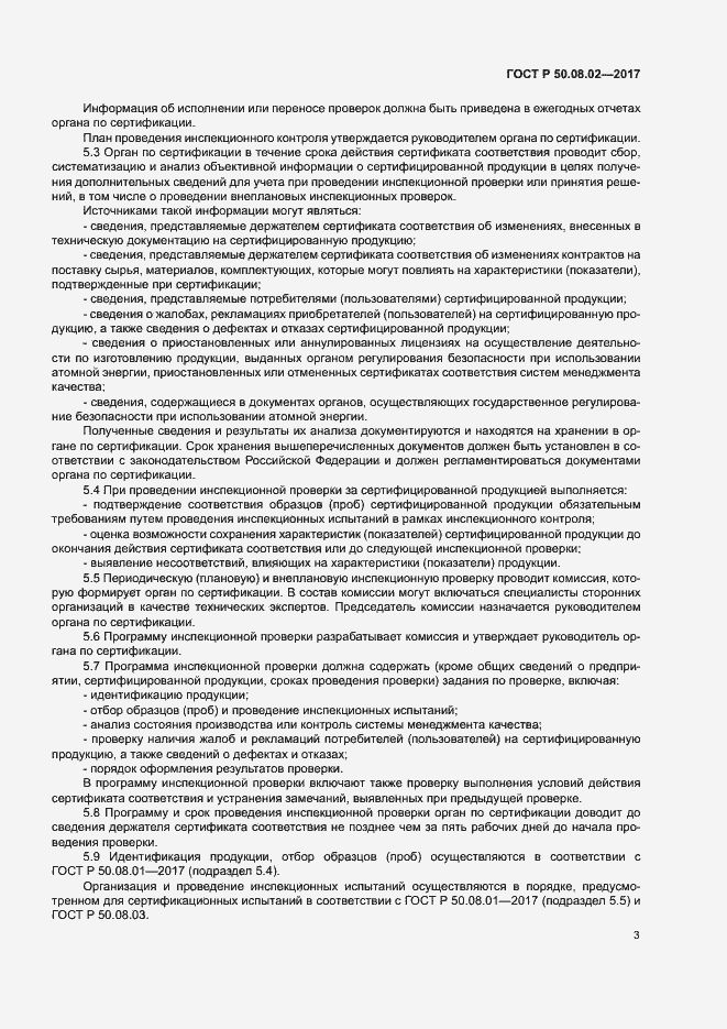 Страница 7 ГОСТ Р 50.08.02-2017