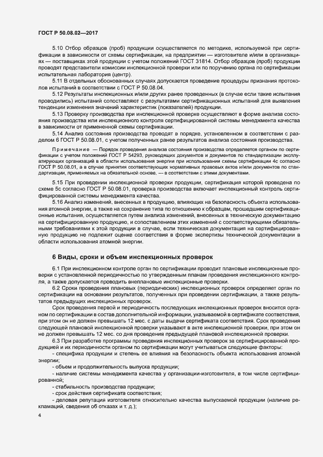 Страница 8 ГОСТ Р 50.08.02-2017