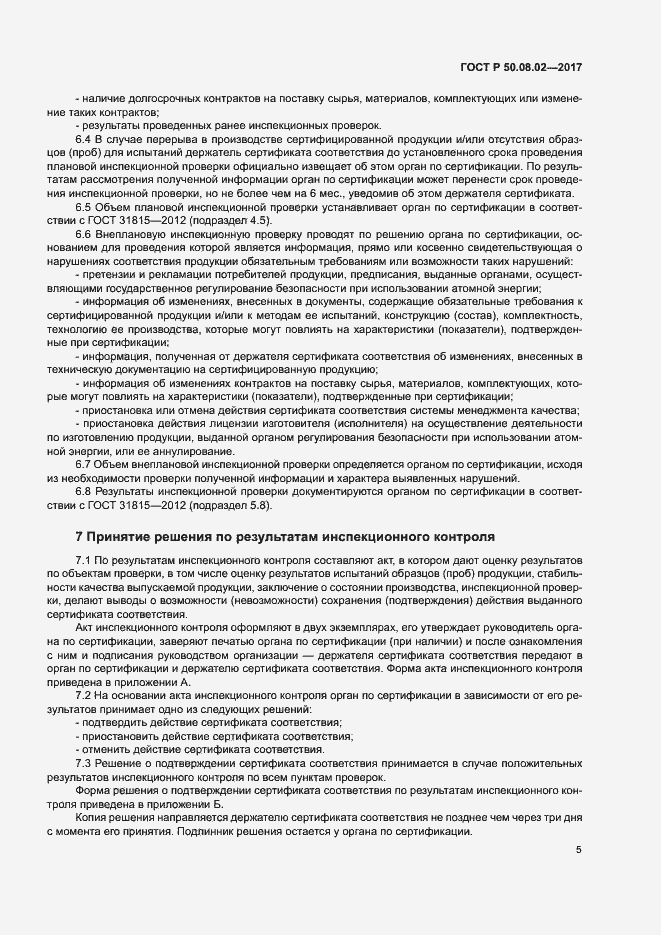 Страница 9 ГОСТ Р 50.08.02-2017