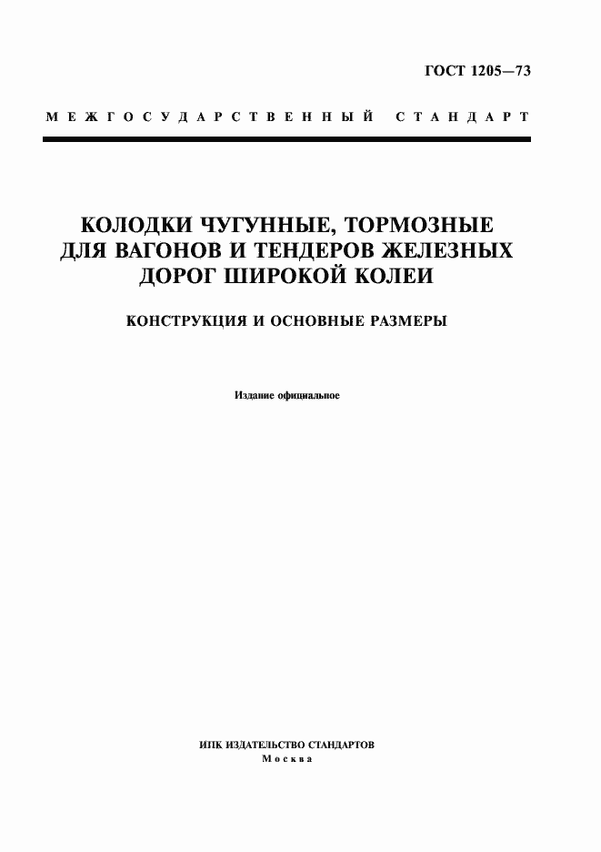 Страница 1 ГОСТ 1205-73