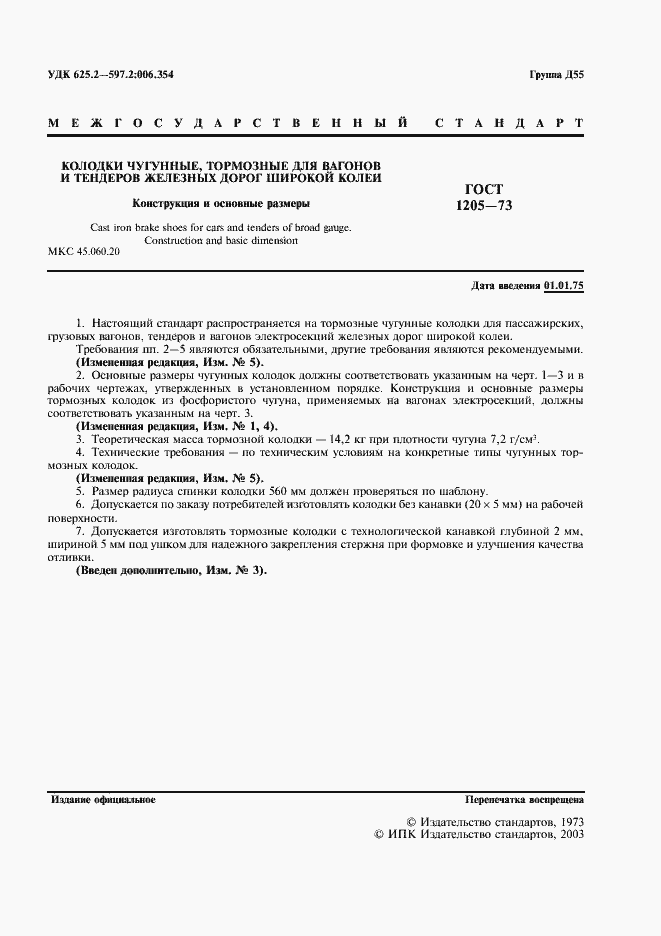 Страница 2 ГОСТ 1205-73