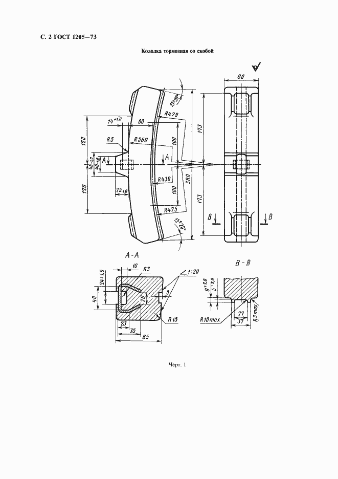 Страница 3 ГОСТ 1205-73