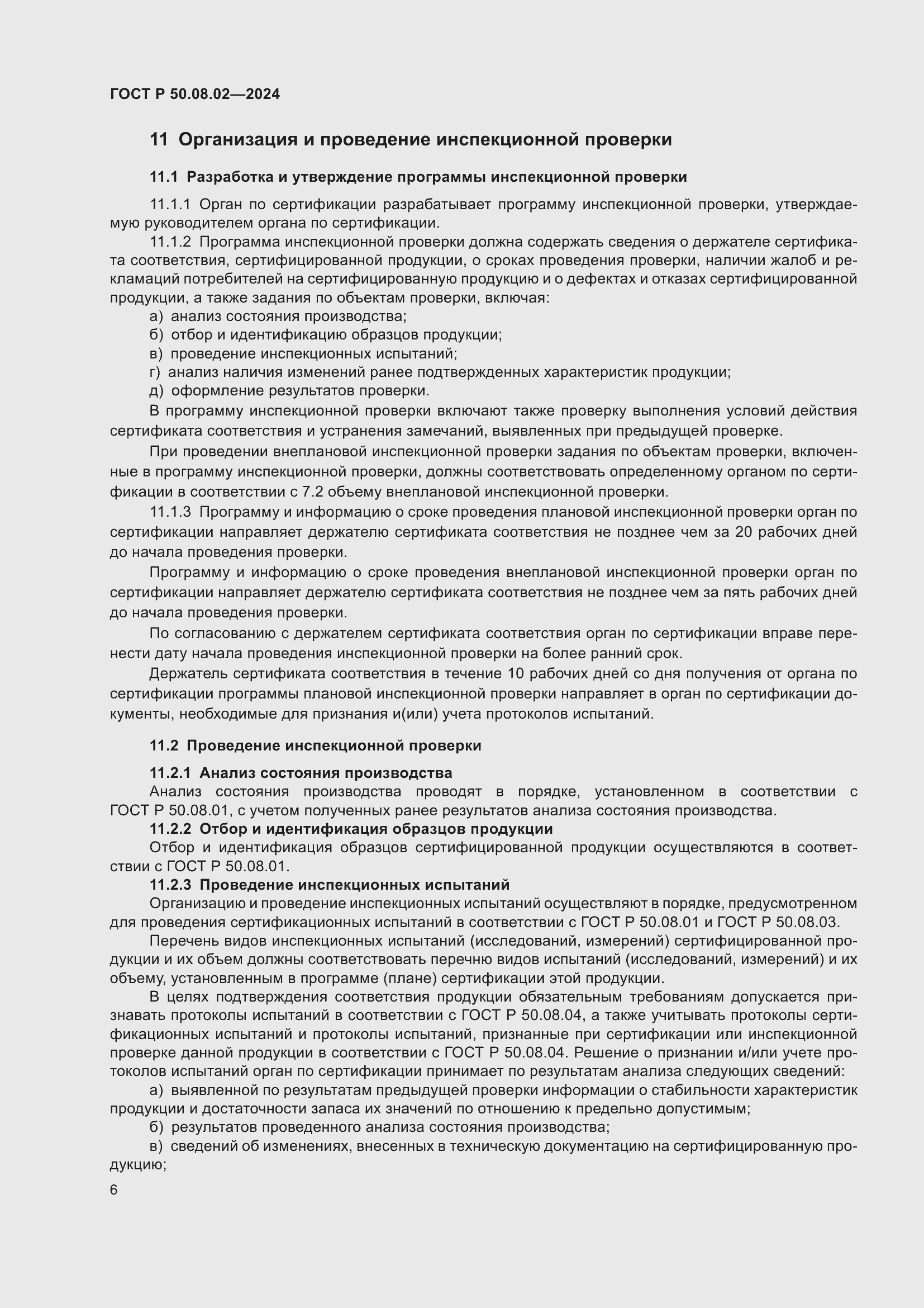 Страница 10 ГОСТ Р 50.08.02-2024