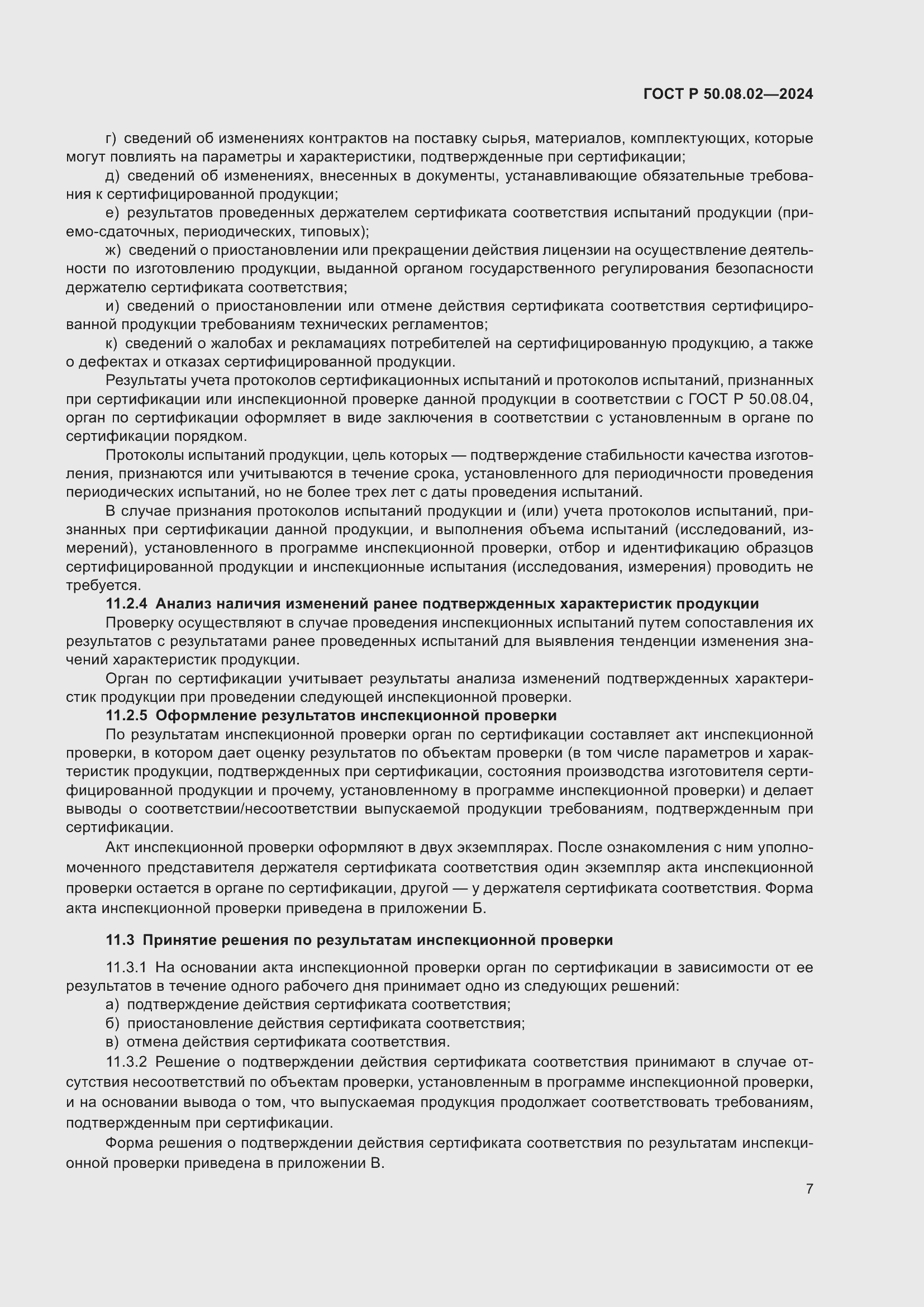 Страница 11 ГОСТ Р 50.08.02-2024