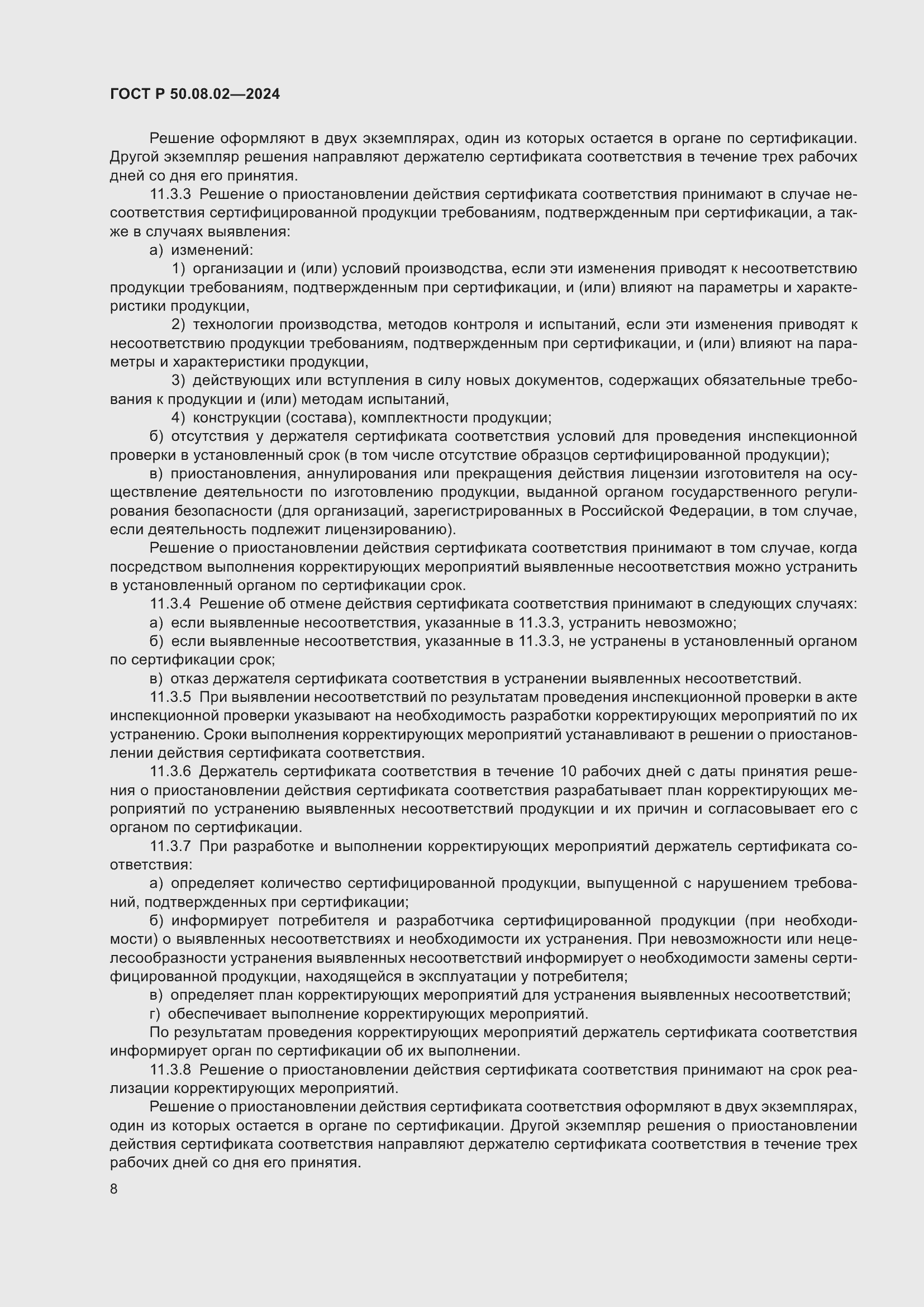 Страница 12 ГОСТ Р 50.08.02-2024