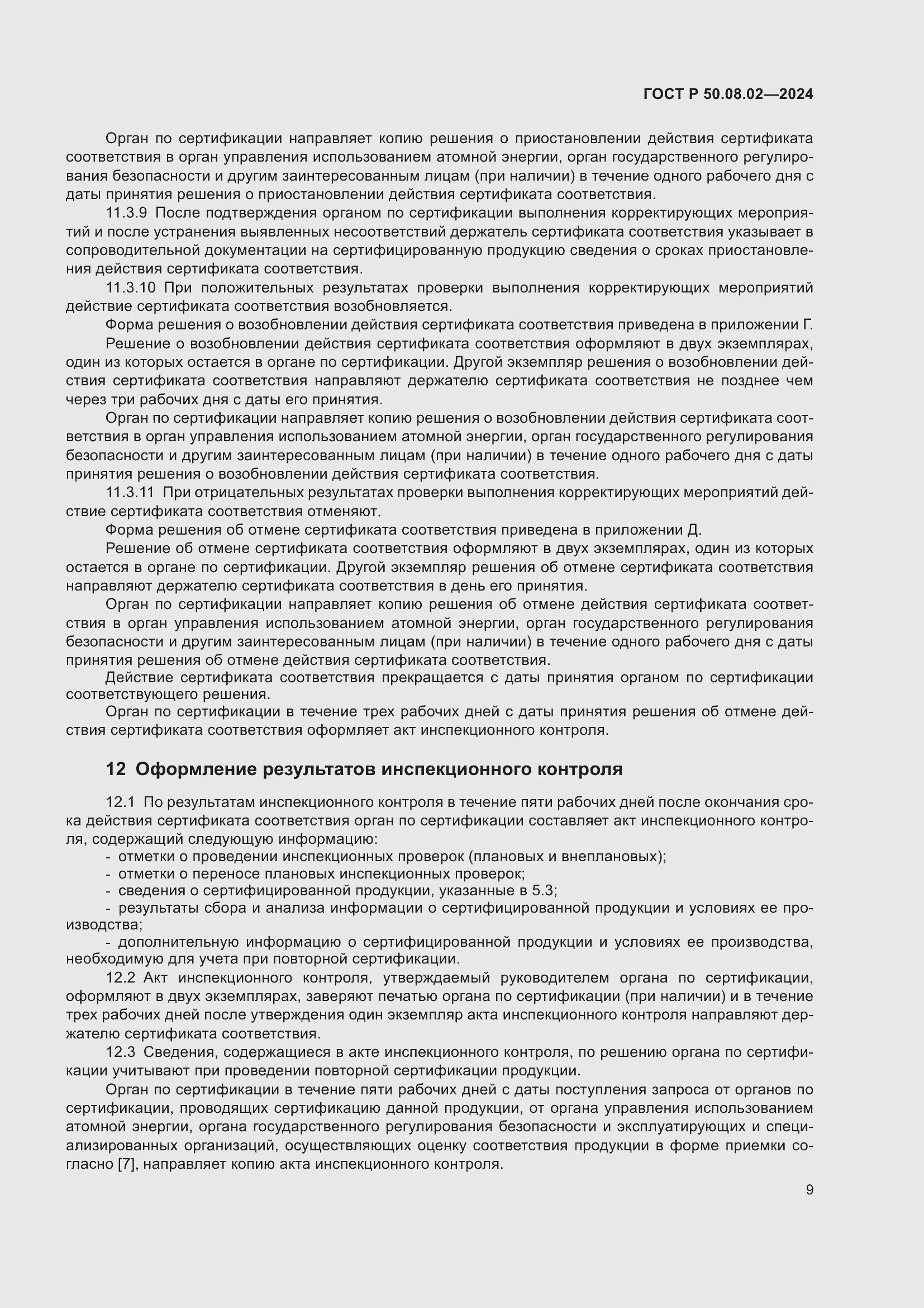 Страница 13 ГОСТ Р 50.08.02-2024