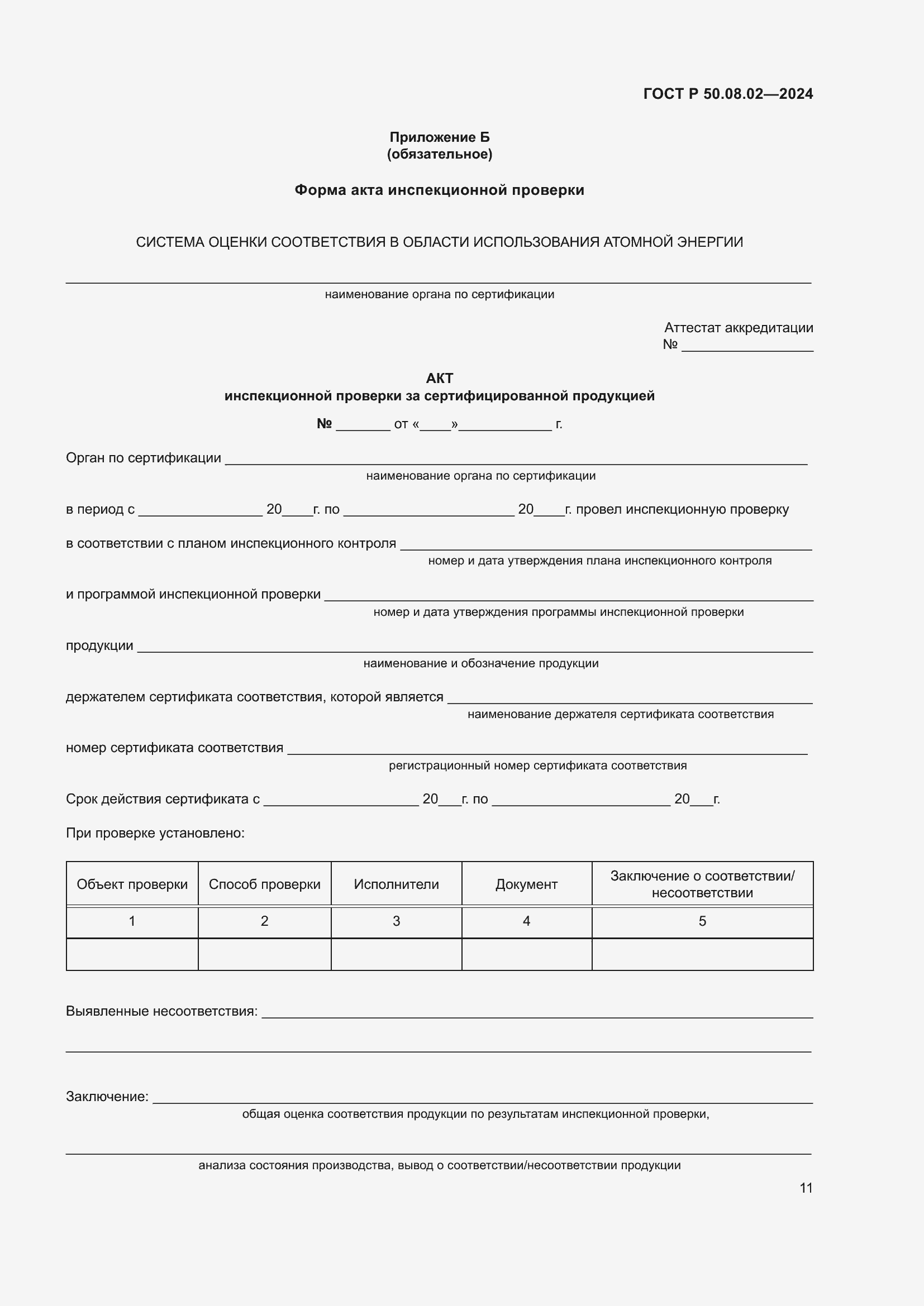 Страница 15 ГОСТ Р 50.08.02-2024