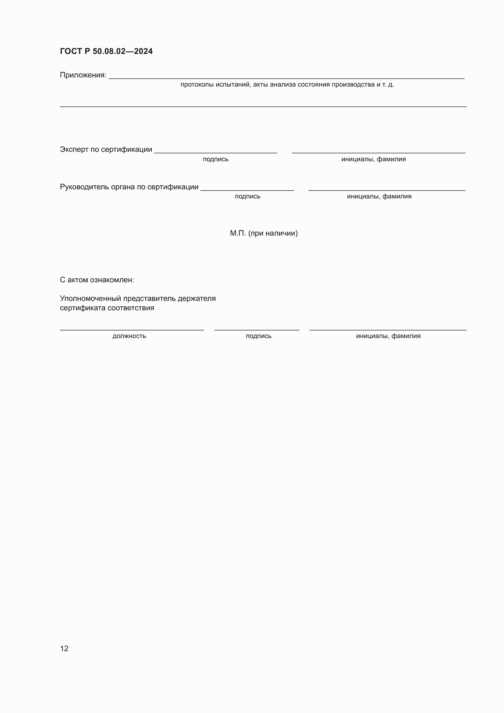 Страница 16 ГОСТ Р 50.08.02-2024