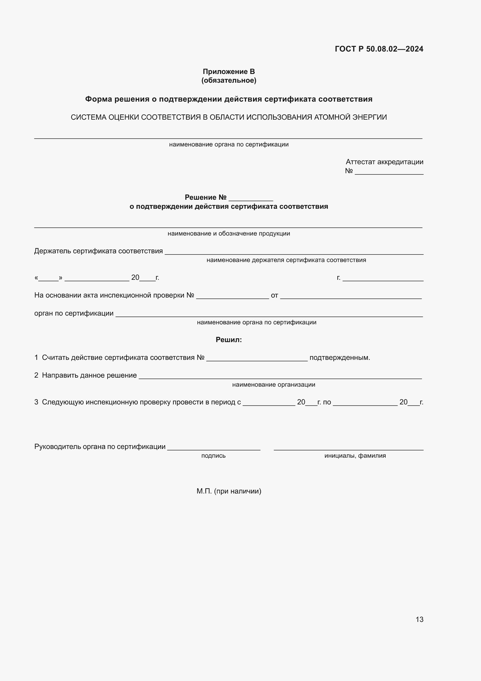 Страница 17 ГОСТ Р 50.08.02-2024