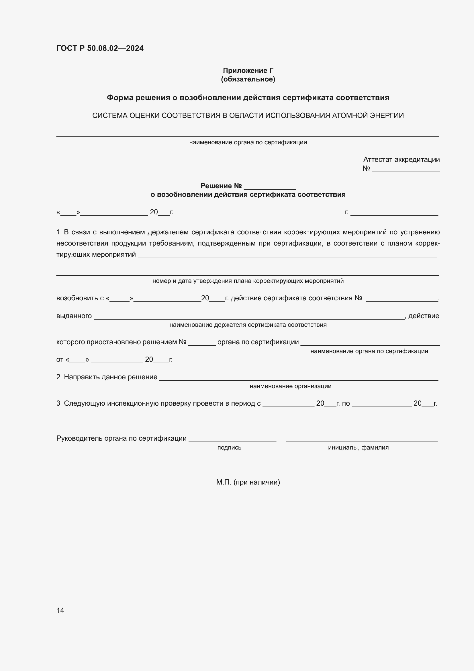 Страница 18 ГОСТ Р 50.08.02-2024