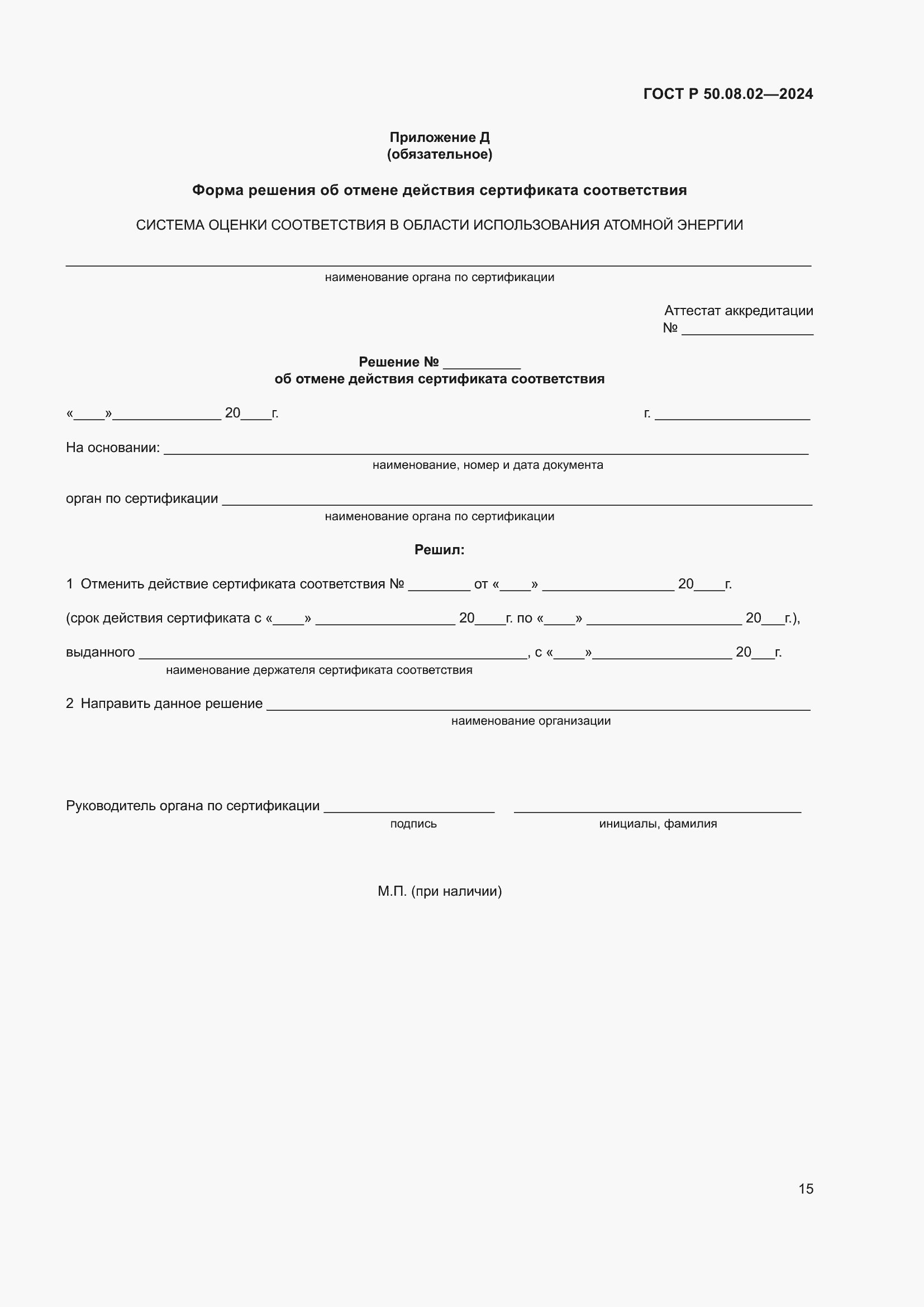 Страница 19 ГОСТ Р 50.08.02-2024