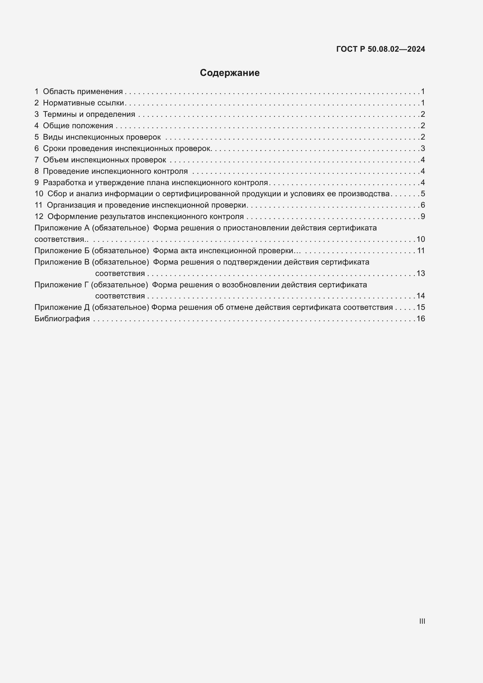 Страница 3 ГОСТ Р 50.08.02-2024