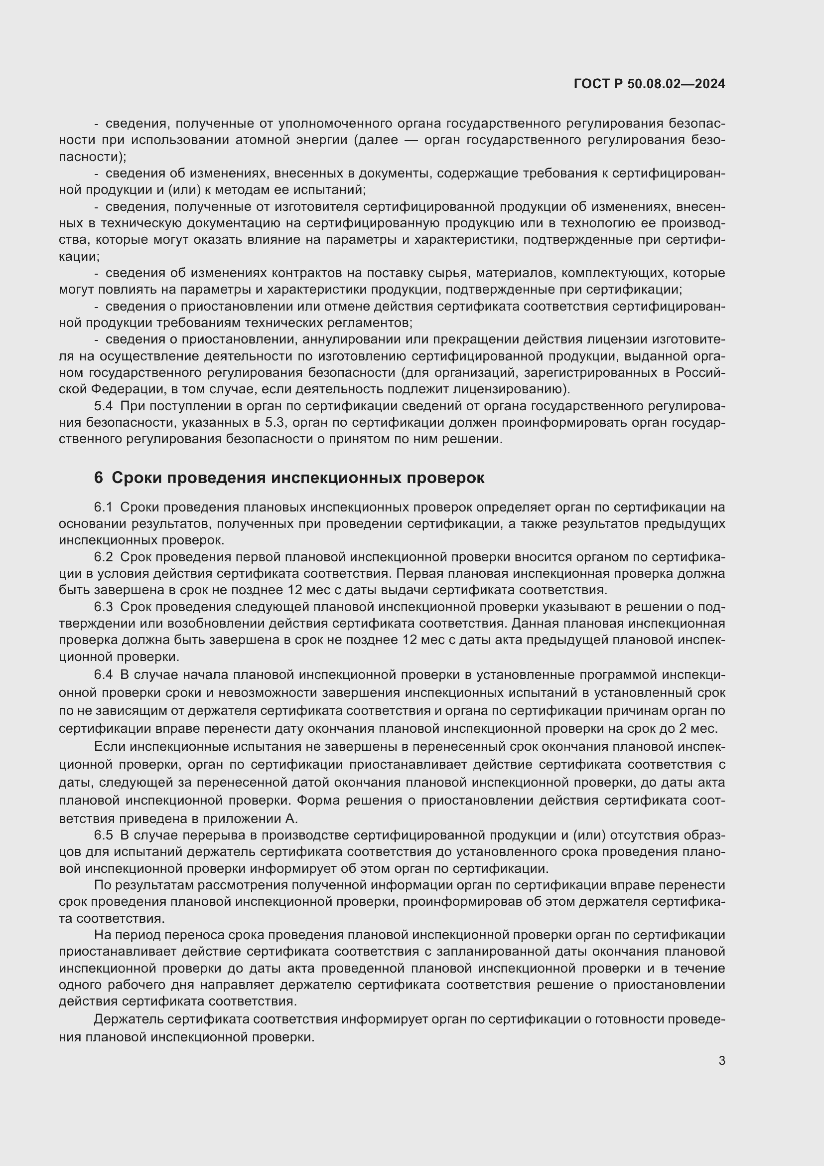 Страница 7 ГОСТ Р 50.08.02-2024