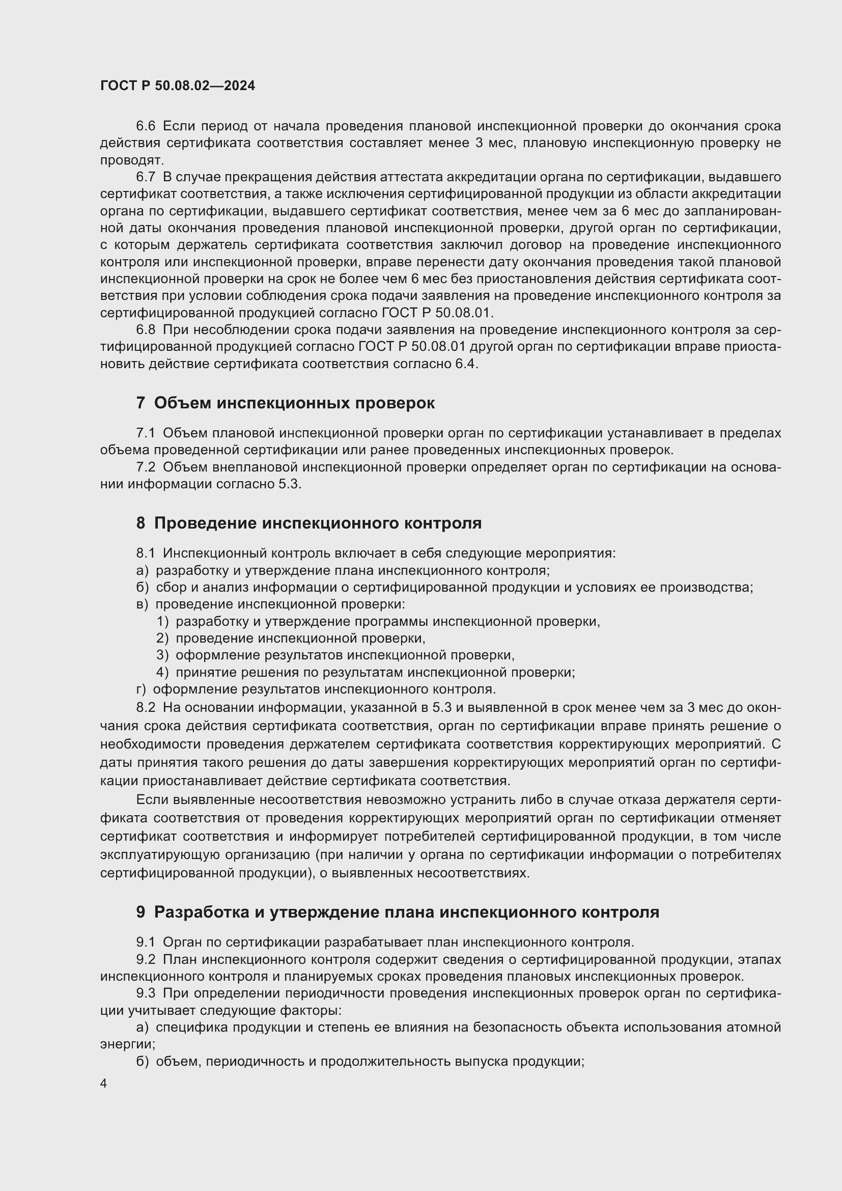 Страница 8 ГОСТ Р 50.08.02-2024