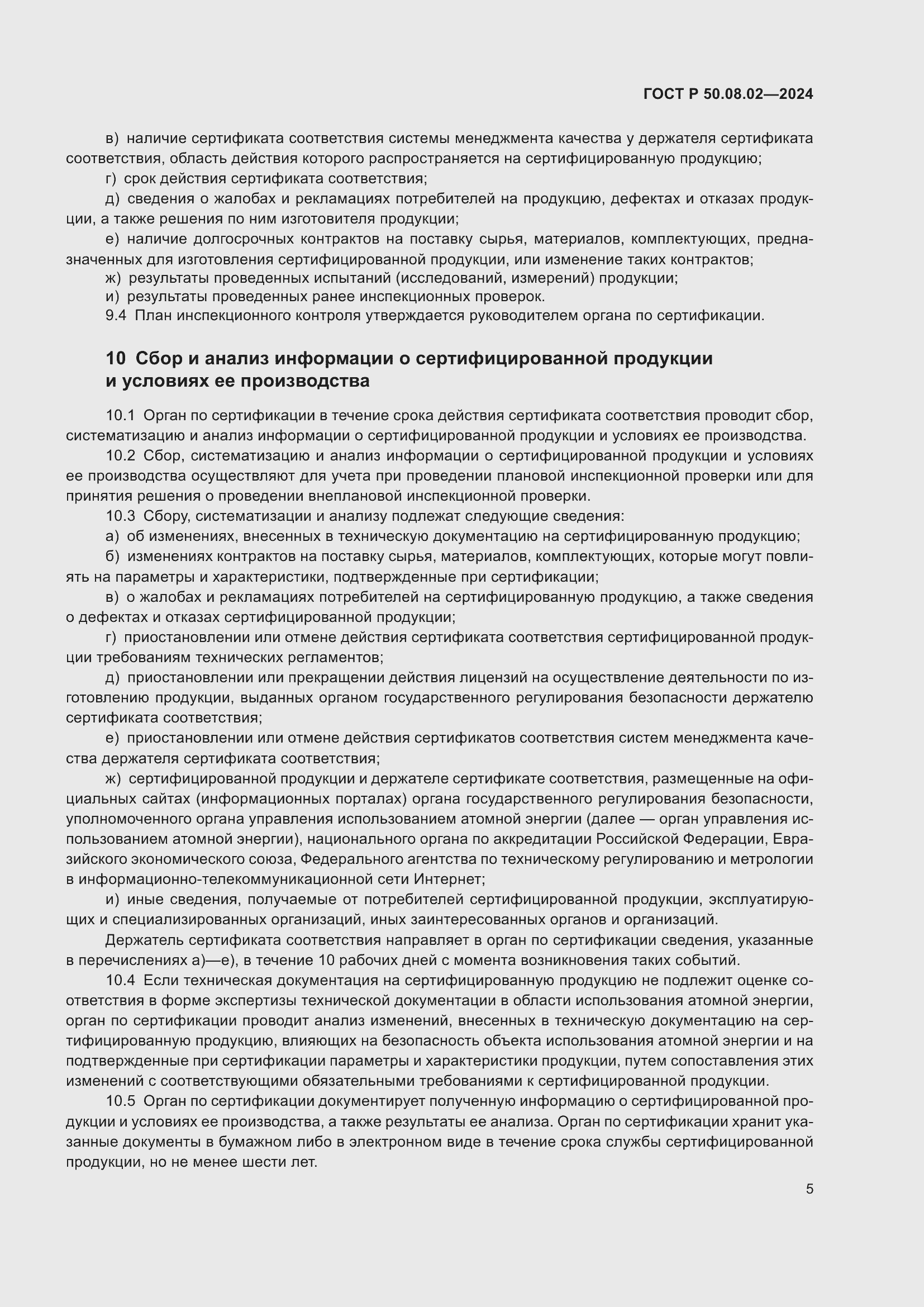 Страница 9 ГОСТ Р 50.08.02-2024