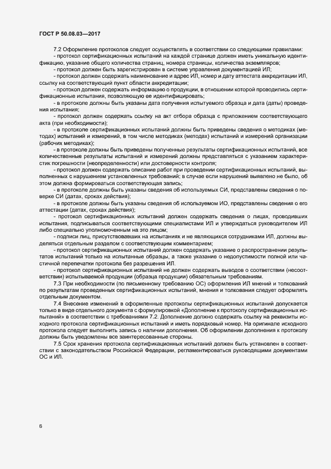 Страница 10 ГОСТ Р 50.08.03-2017