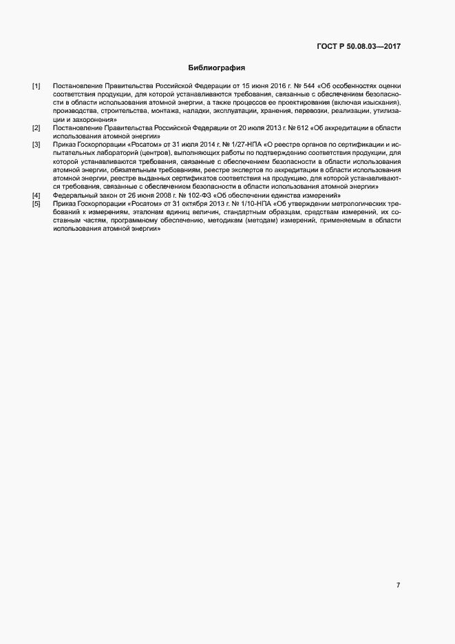 Страница 11 ГОСТ Р 50.08.03-2017