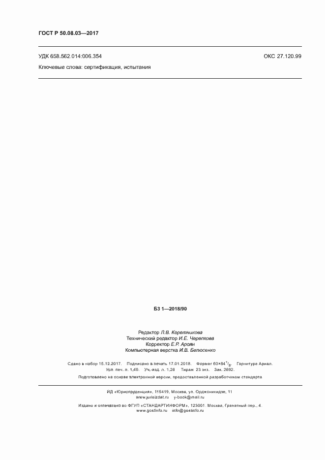 Страница 12 ГОСТ Р 50.08.03-2017