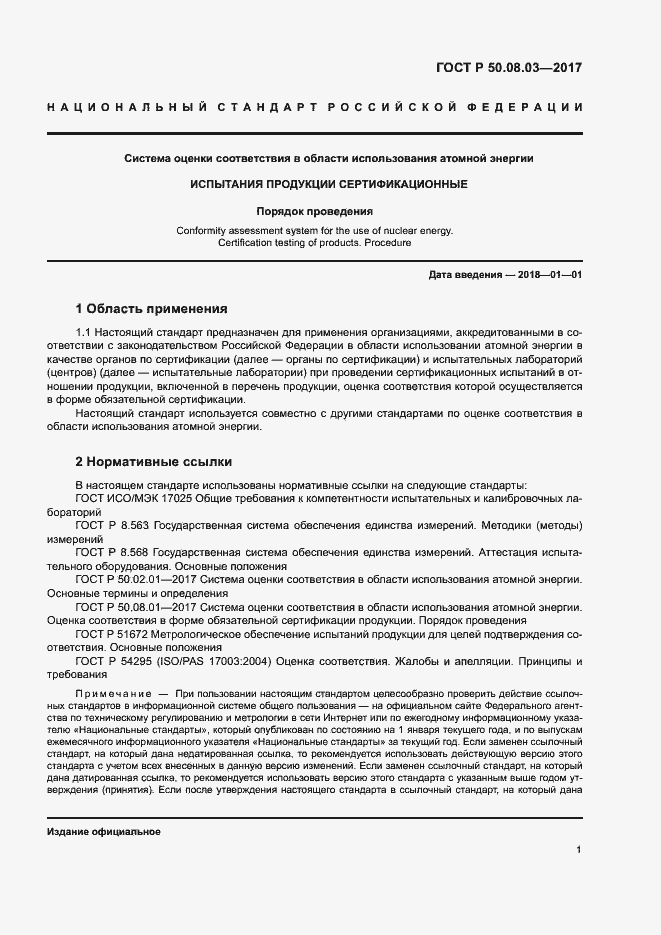 Страница 5 ГОСТ Р 50.08.03-2017