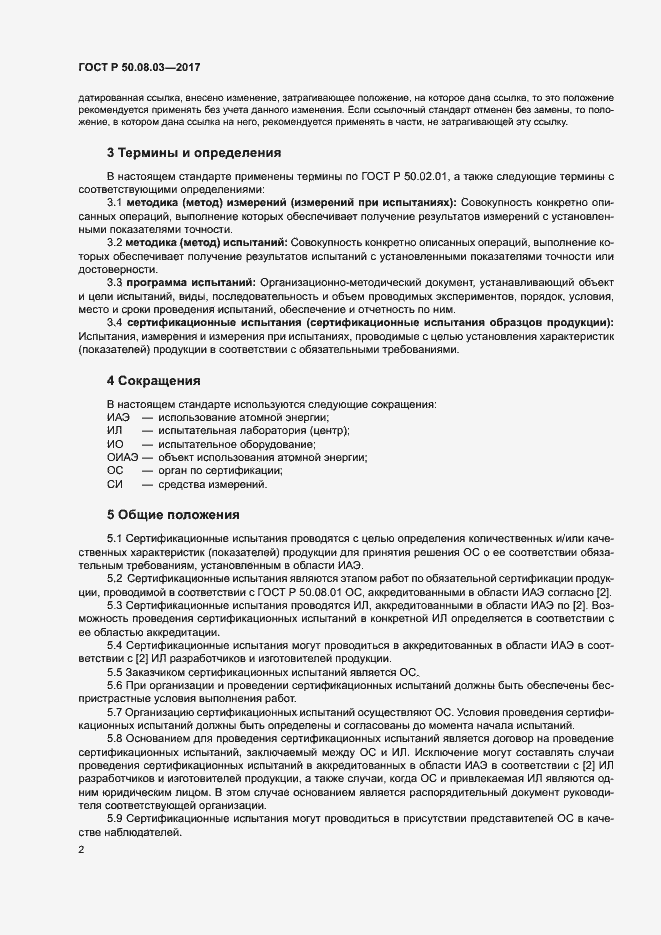 Страница 6 ГОСТ Р 50.08.03-2017