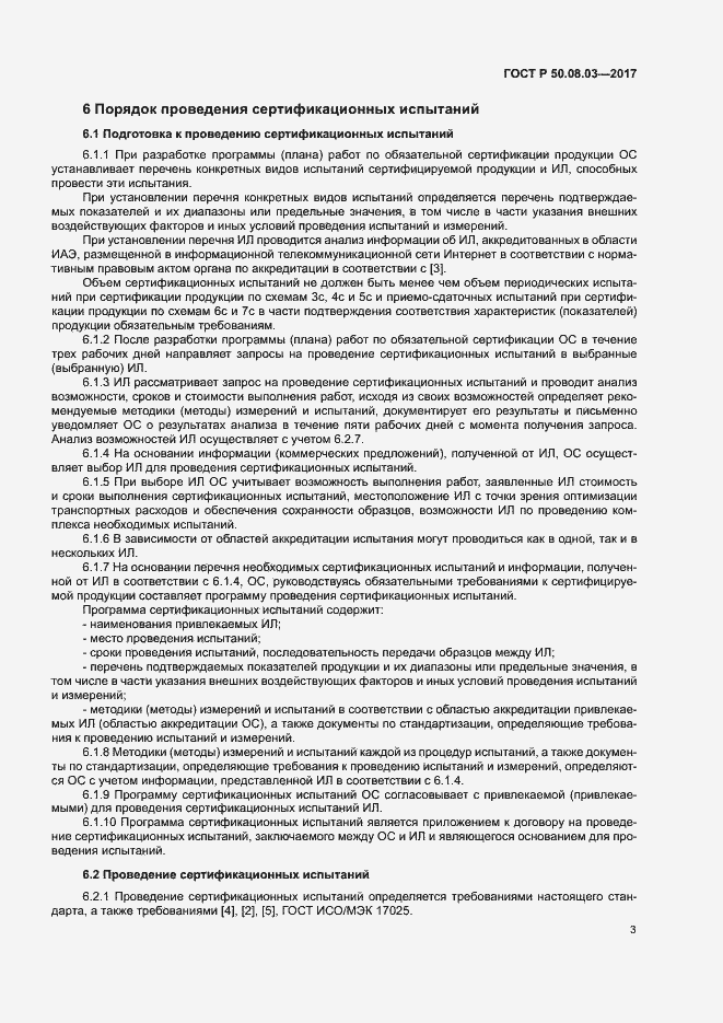 Страница 7 ГОСТ Р 50.08.03-2017