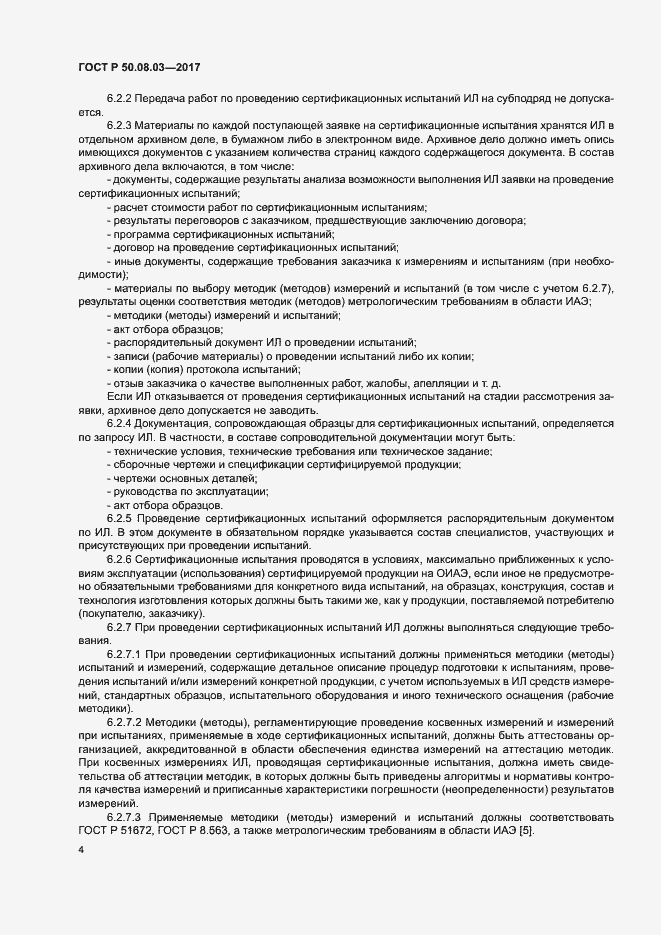 Страница 8 ГОСТ Р 50.08.03-2017