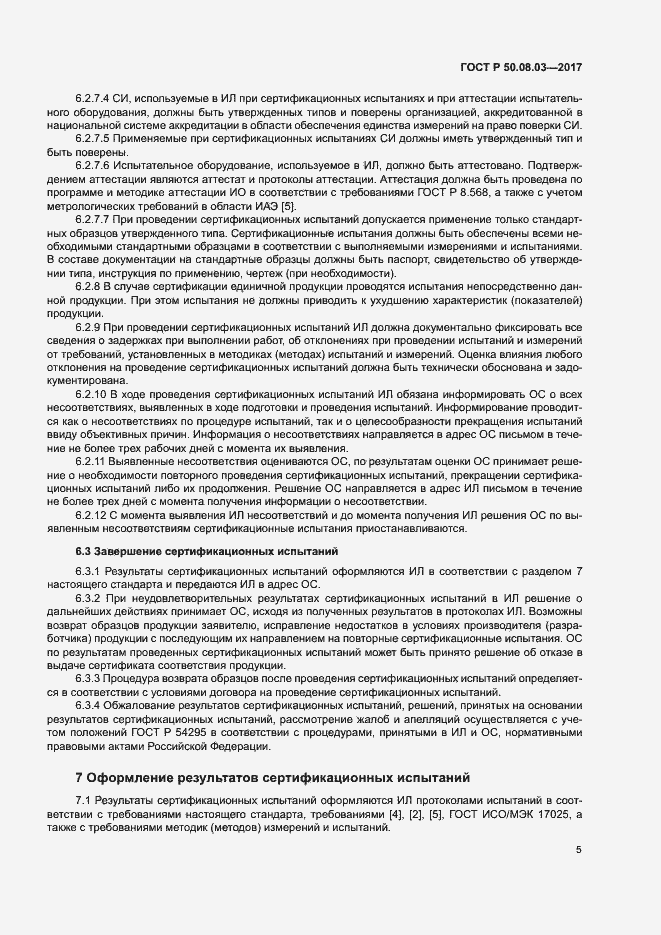 Страница 9 ГОСТ Р 50.08.03-2017