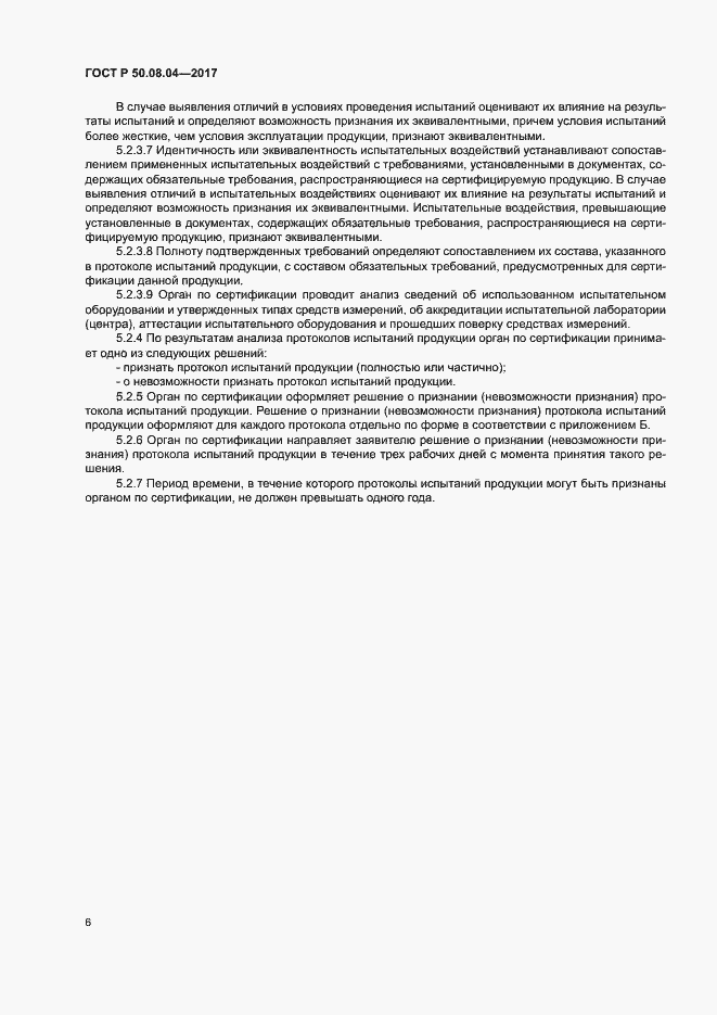 Страница 10 ГОСТ Р 50.08.04-2017