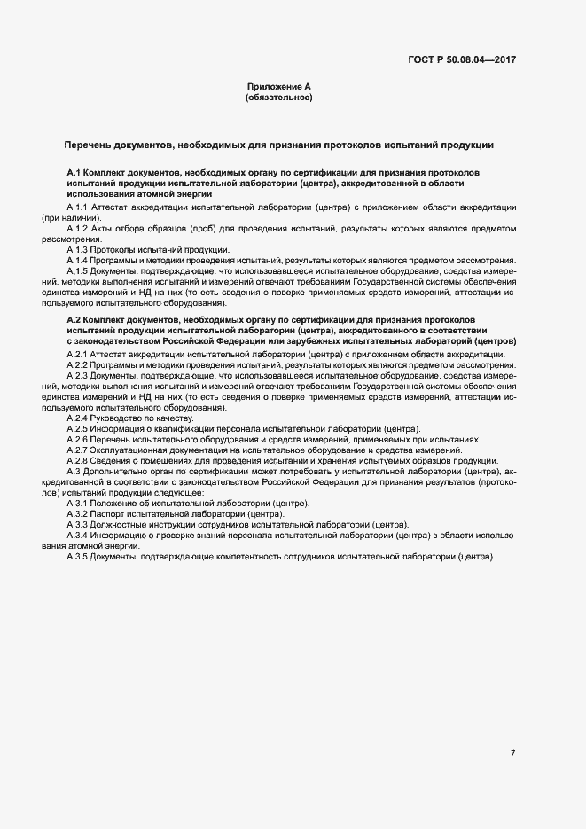 Страница 11 ГОСТ Р 50.08.04-2017