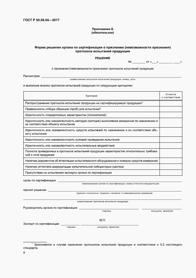 Страница 12 ГОСТ Р 50.08.04-2017