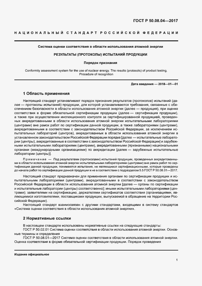 Страница 5 ГОСТ Р 50.08.04-2017