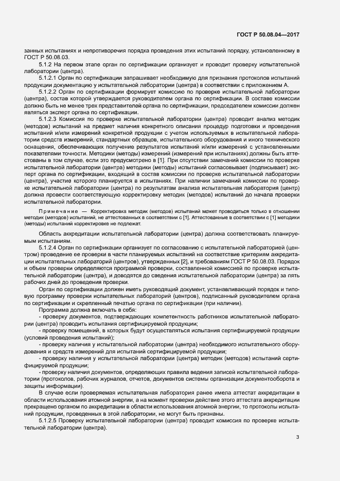 Страница 7 ГОСТ Р 50.08.04-2017