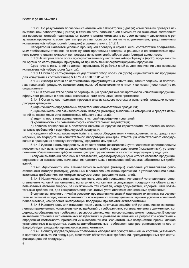 Страница 8 ГОСТ Р 50.08.04-2017