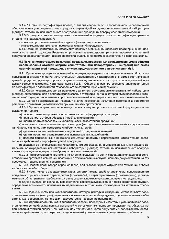 Страница 9 ГОСТ Р 50.08.04-2017