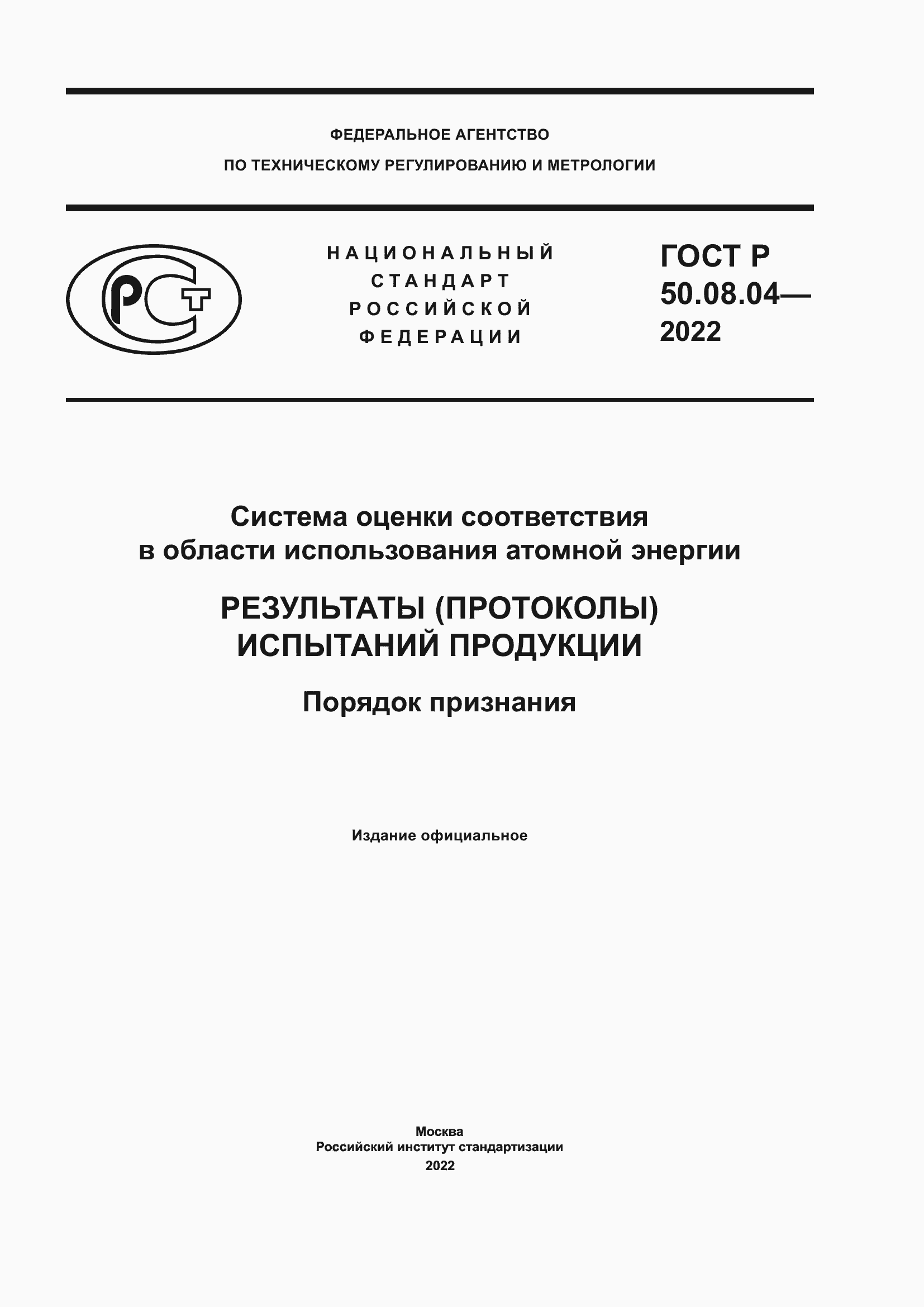 Страница 1 ГОСТ Р 50.08.04-2022