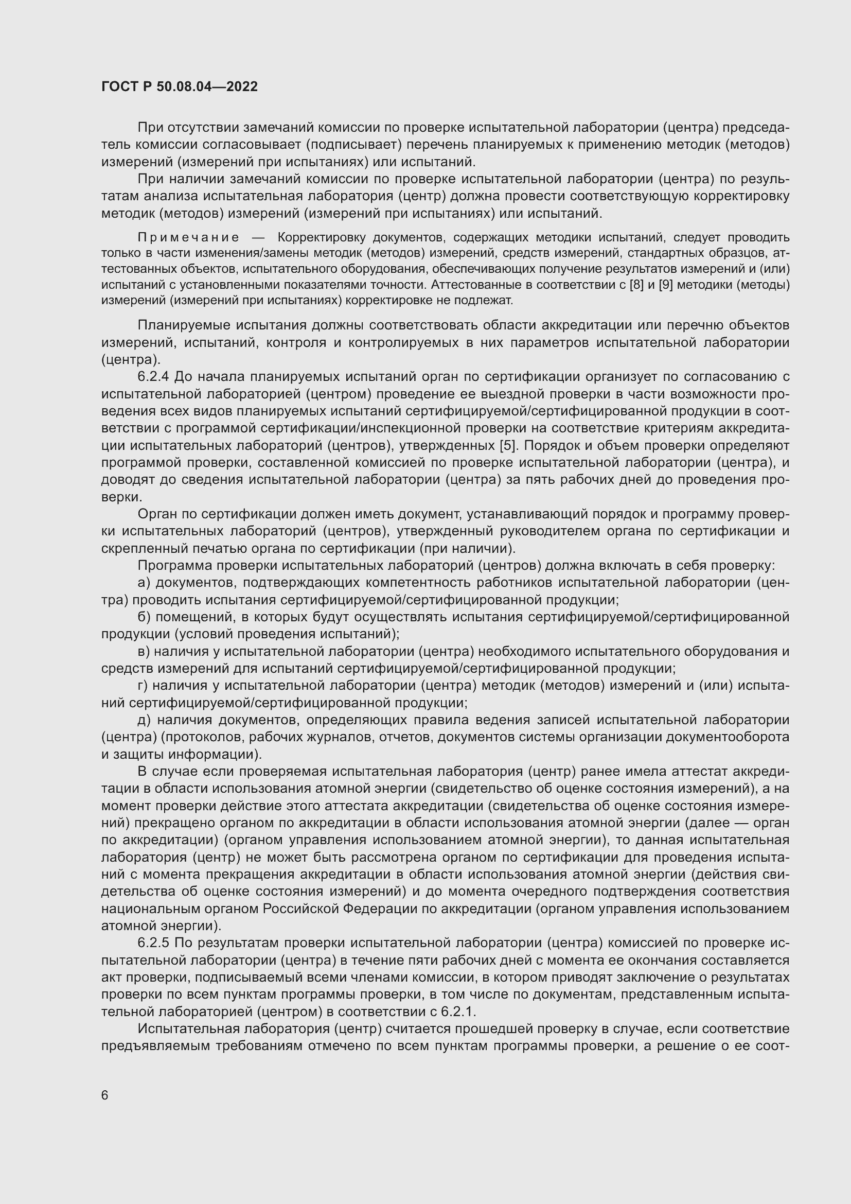 Страница 10 ГОСТ Р 50.08.04-2022