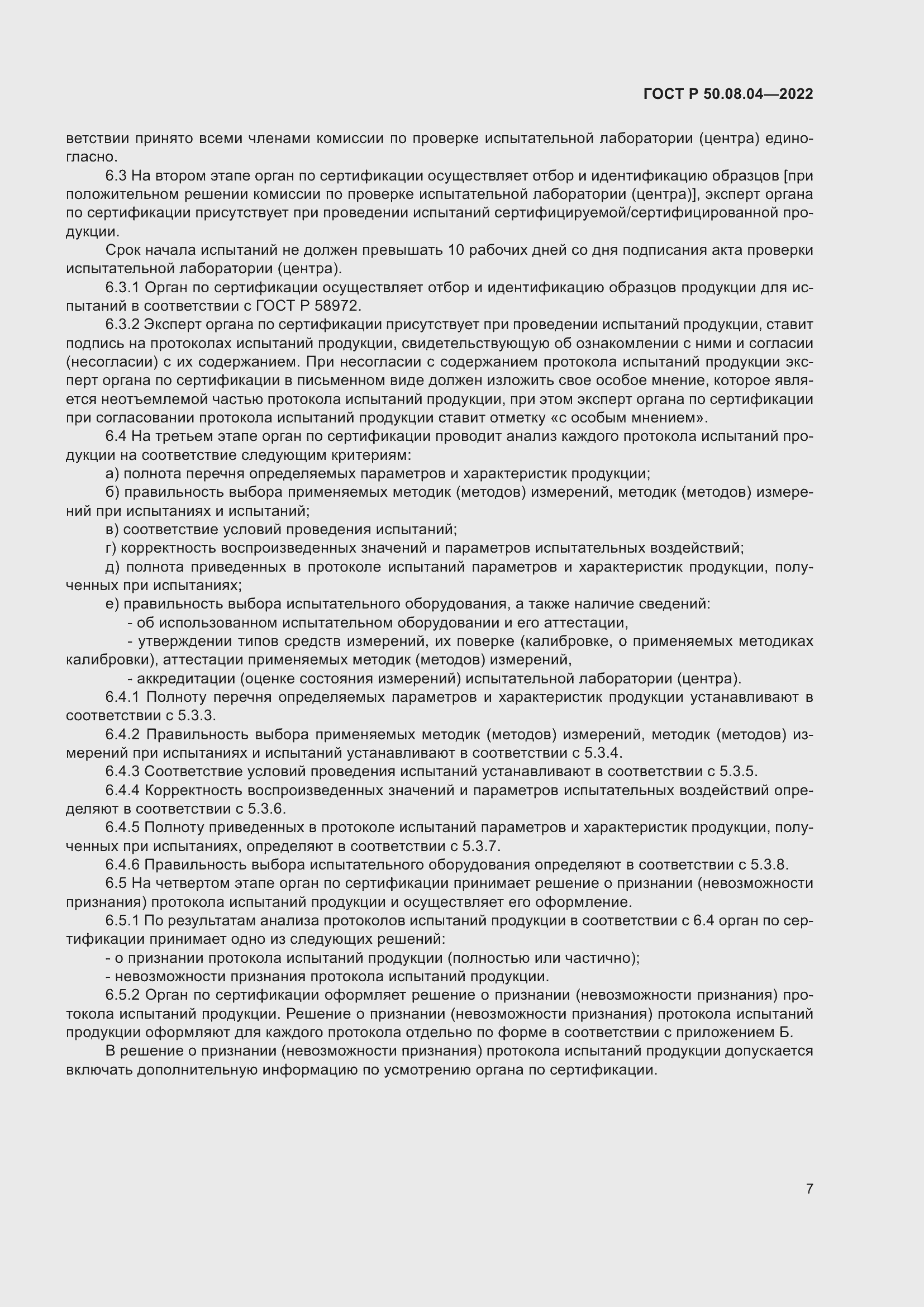 Страница 11 ГОСТ Р 50.08.04-2022