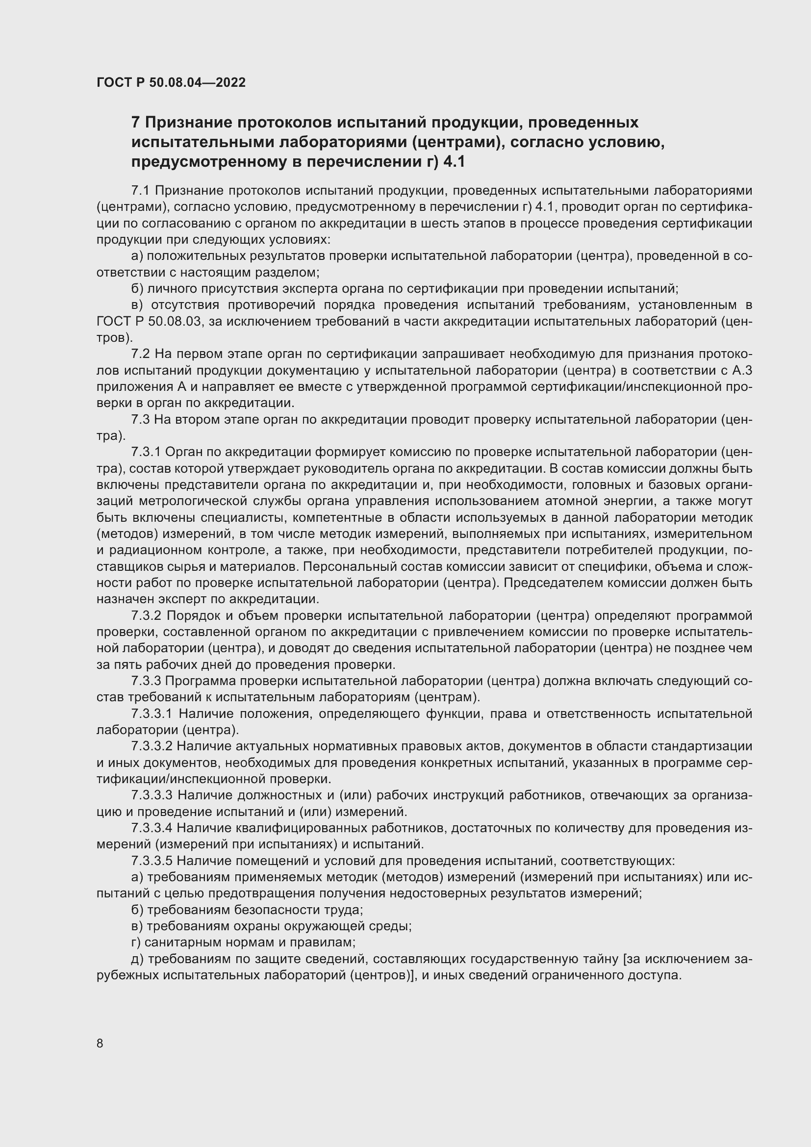 Страница 12 ГОСТ Р 50.08.04-2022