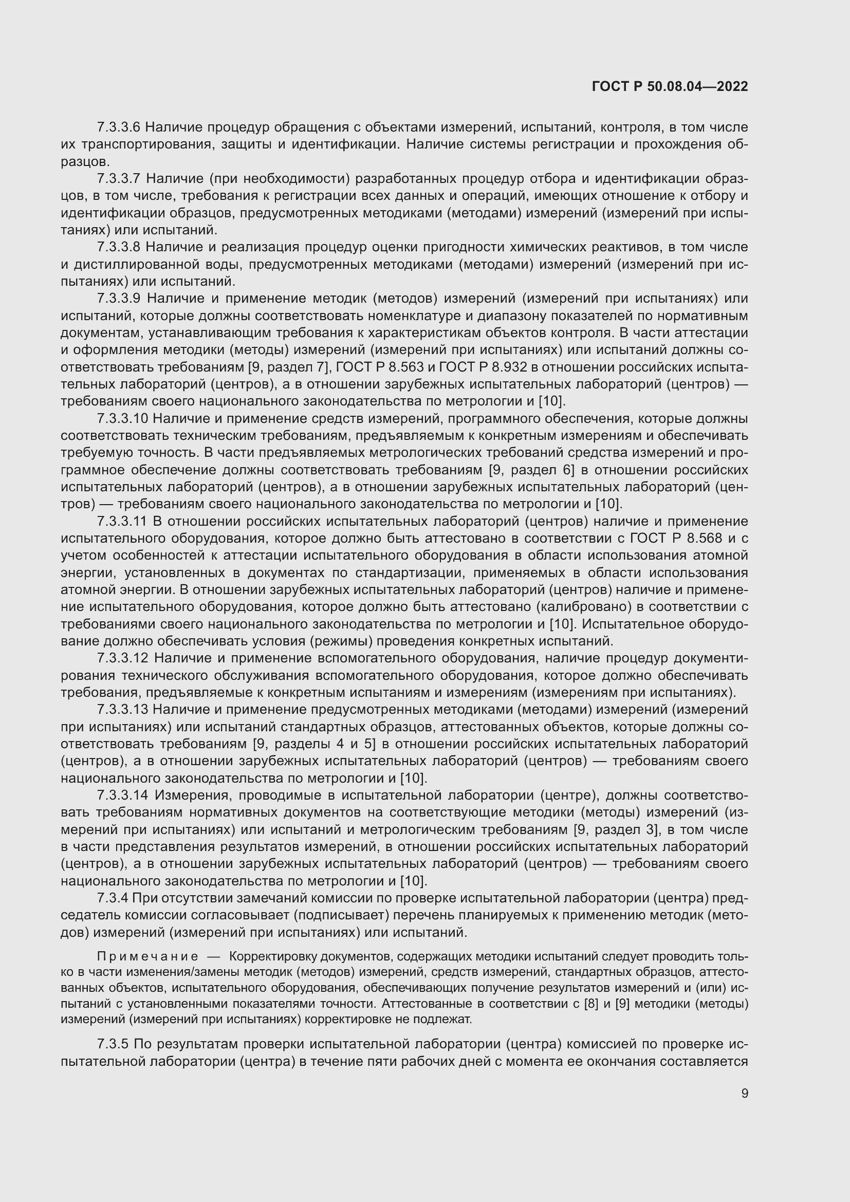 Страница 13 ГОСТ Р 50.08.04-2022