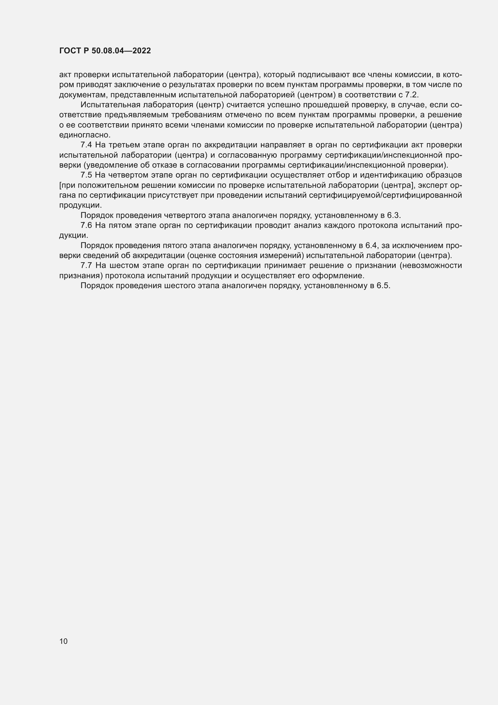 Страница 14 ГОСТ Р 50.08.04-2022