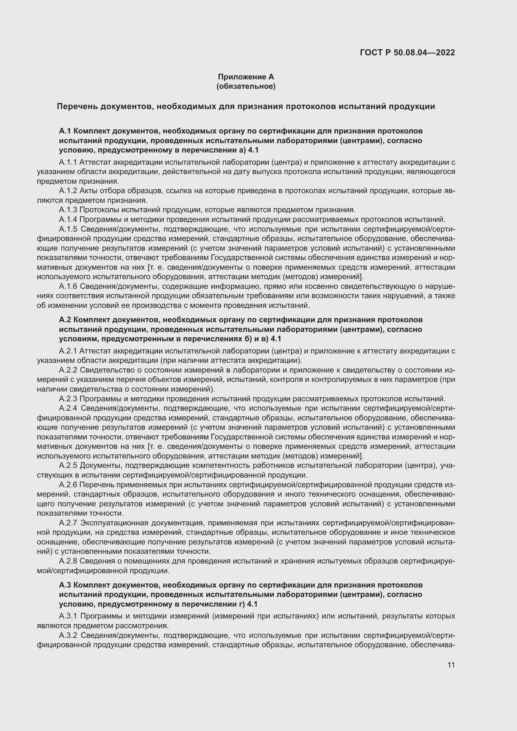 Страница 15 ГОСТ Р 50.08.04-2022