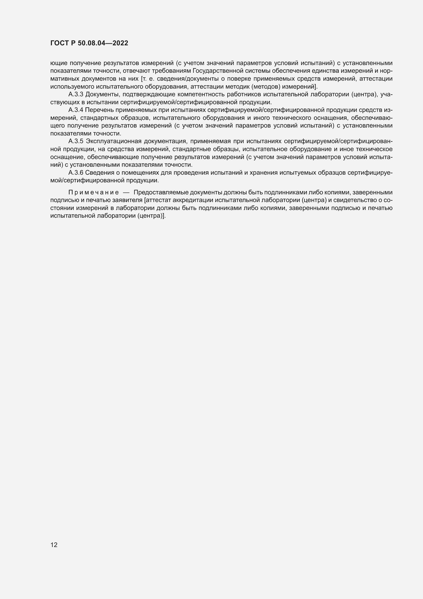 Страница 16 ГОСТ Р 50.08.04-2022