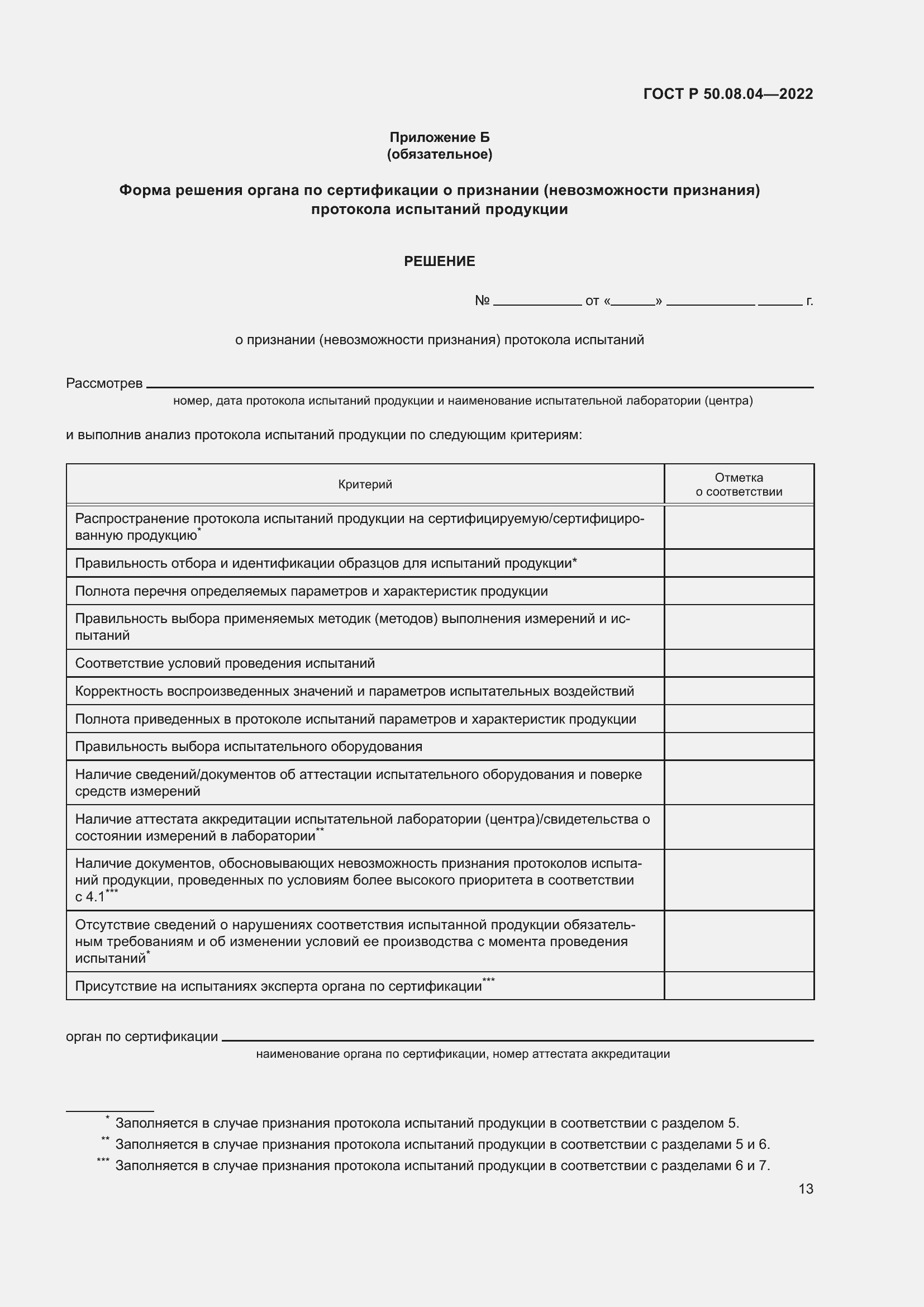 Страница 17 ГОСТ Р 50.08.04-2022