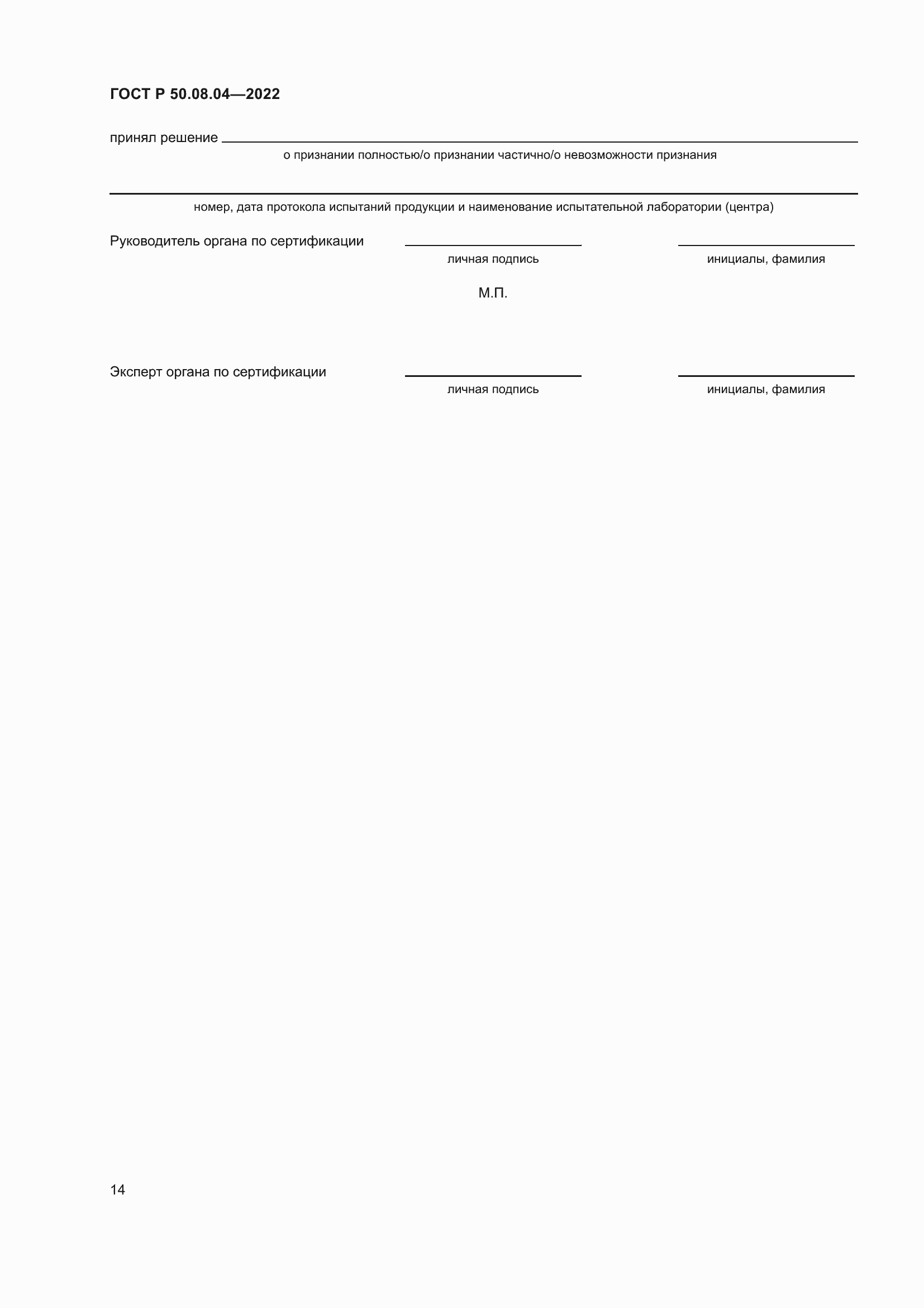 Страница 18 ГОСТ Р 50.08.04-2022