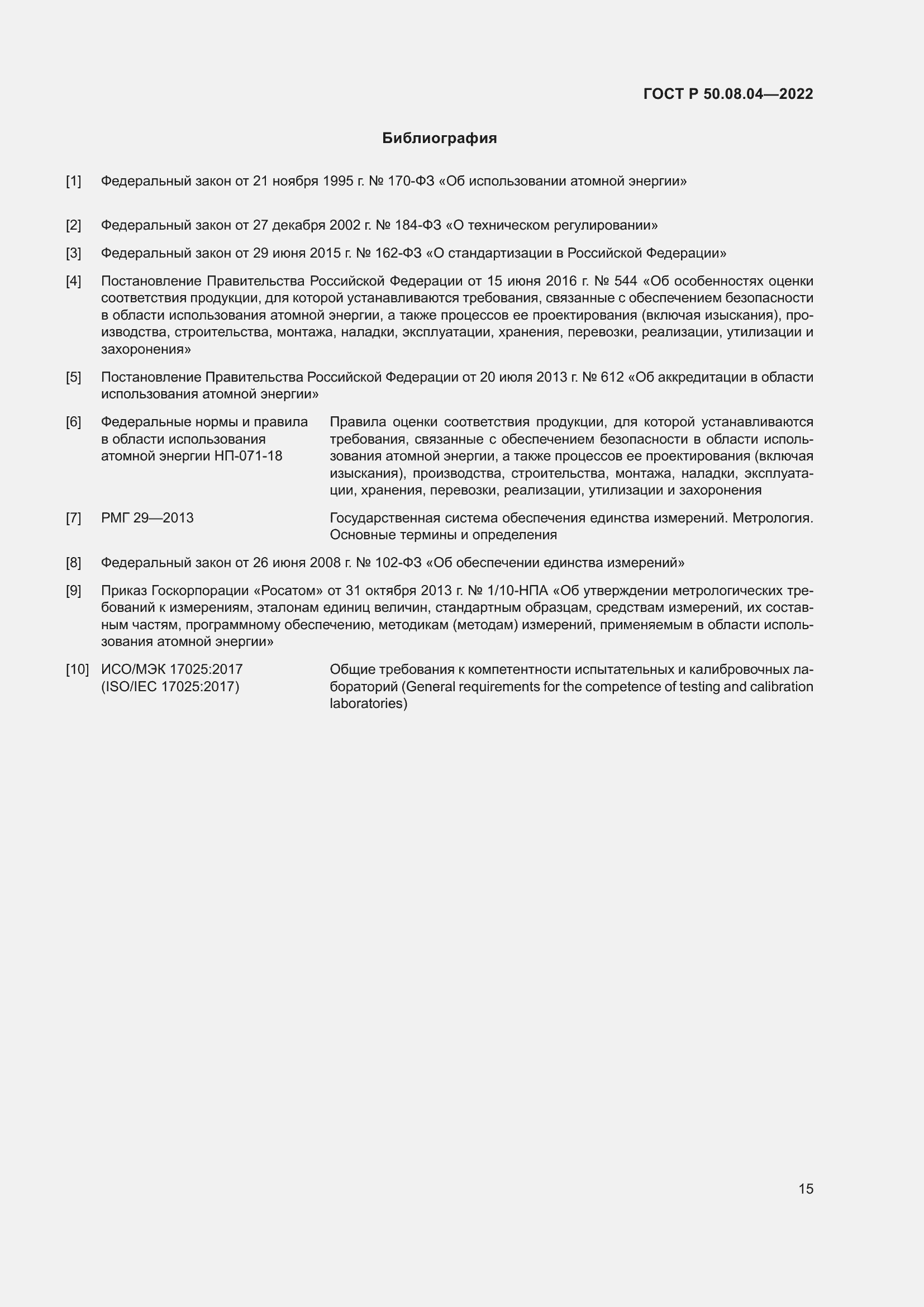 Страница 19 ГОСТ Р 50.08.04-2022