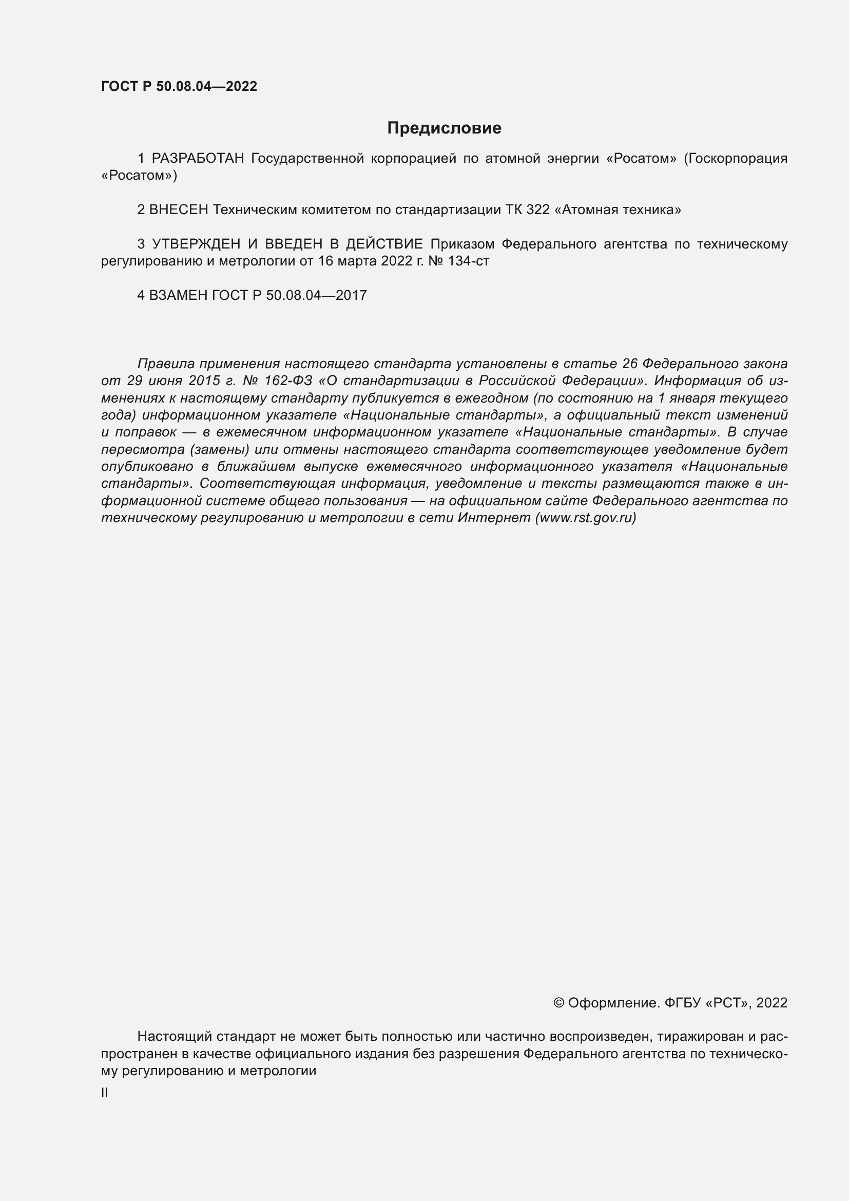 Страница 2 ГОСТ Р 50.08.04-2022