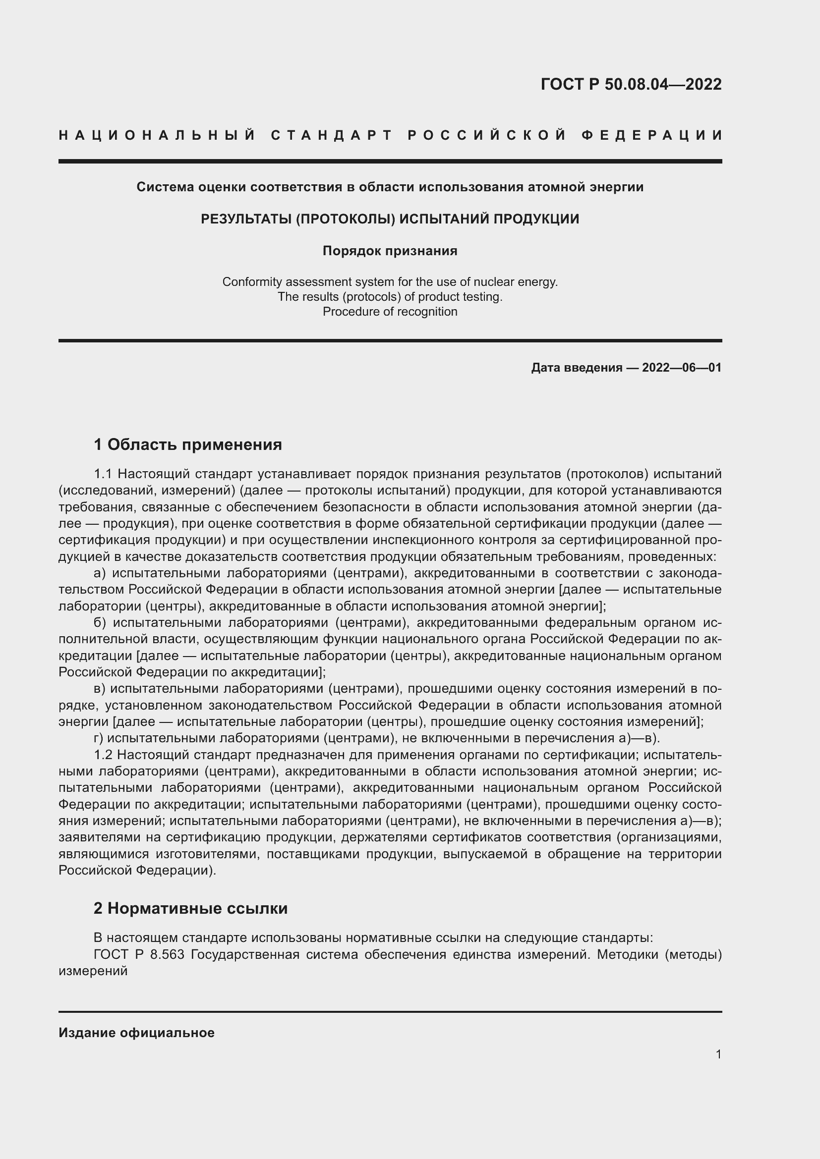 Страница 5 ГОСТ Р 50.08.04-2022